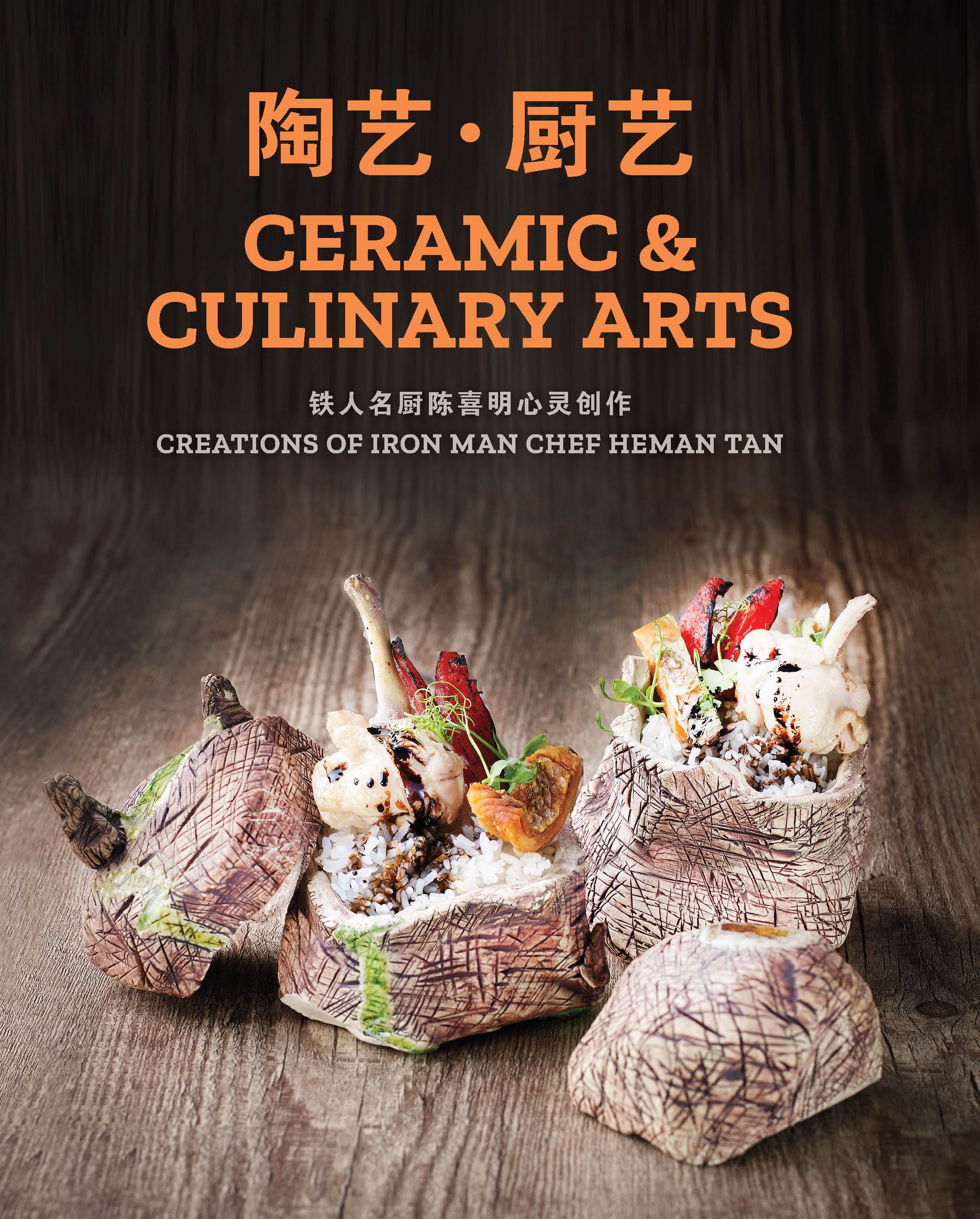 陶艺·厨艺 (Ceramic & Culinary Arts)