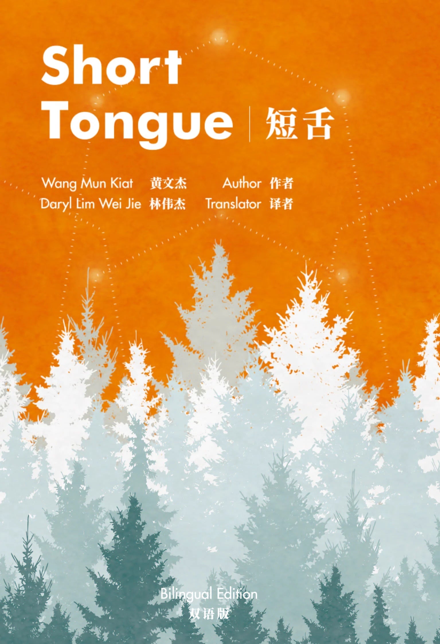 Short Tongue (Bilingual Edition)《短舌（双语版）》