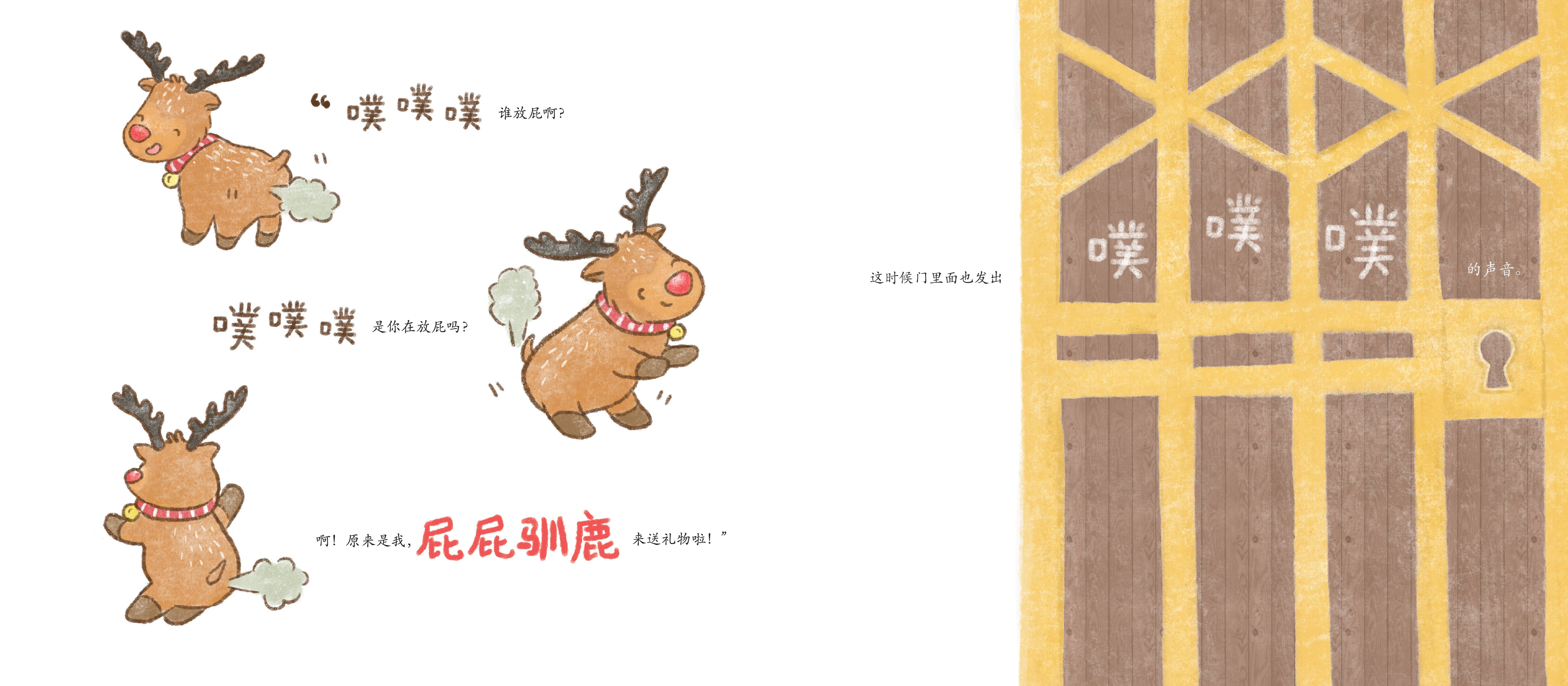 《我要我的屁屁驯鹿！》I Want My Farty Reindeer!