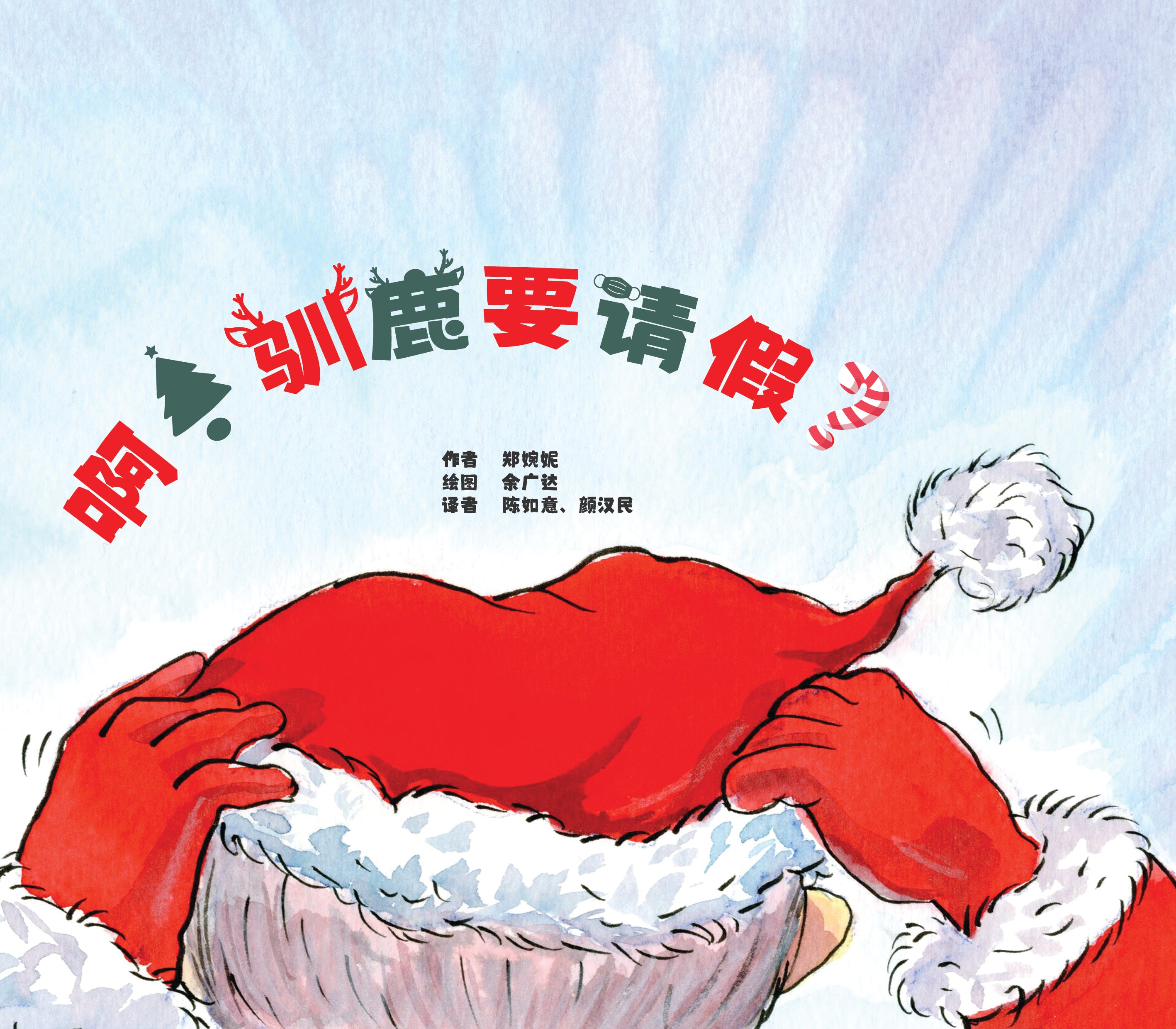 《啊！驯鹿要请假？》Oh Dear! Santa’s Reindeers Need a Break