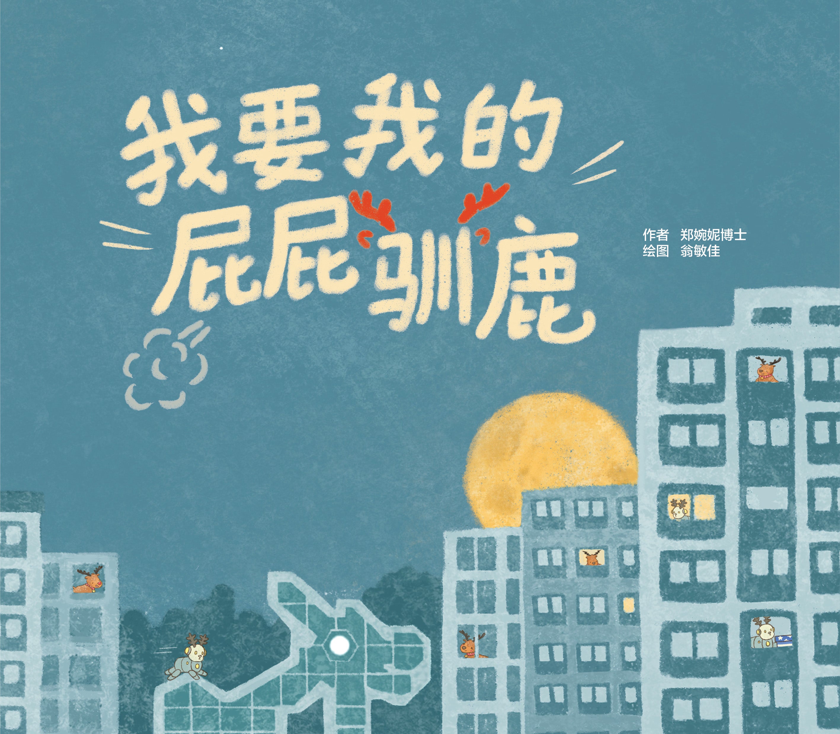 《我要我的屁屁驯鹿！》I Want My Farty Reindeer!