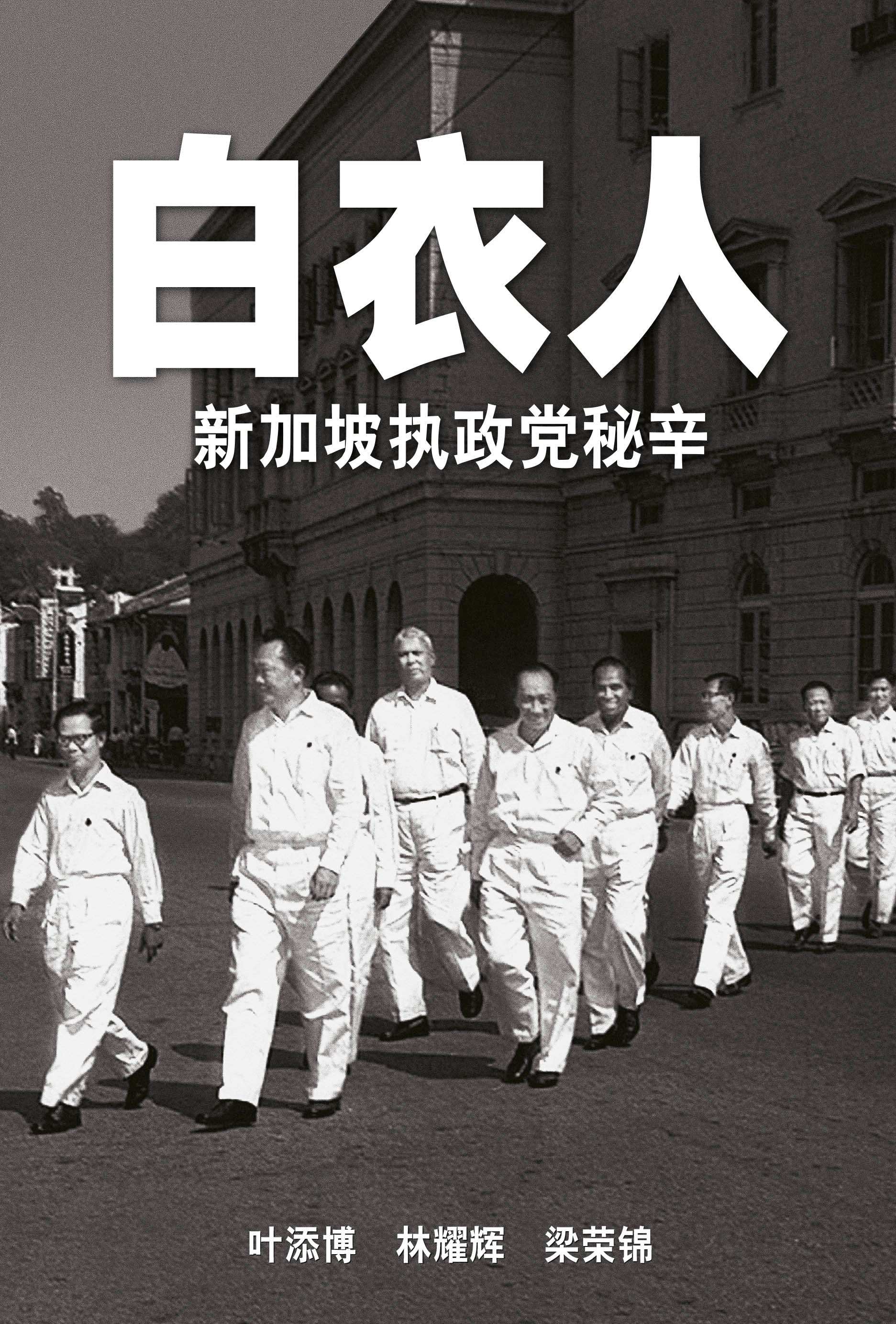Men in White: The Untold Story of Singapore's Ruling Political Party
