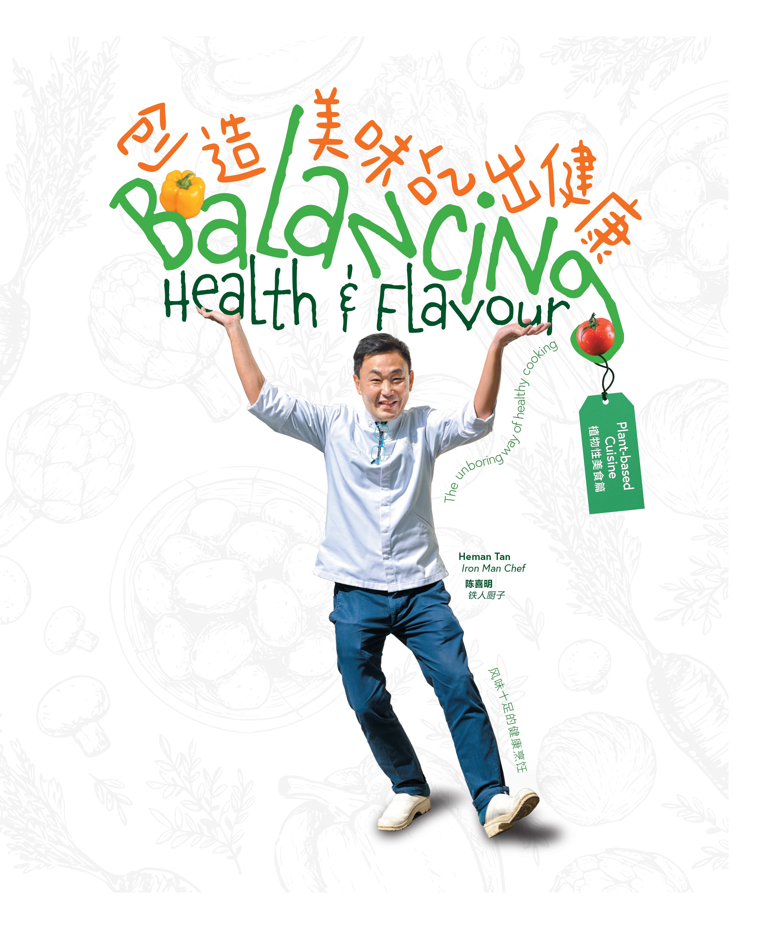 Balancing Health & Flavour—Plant-based Cuisine 创造美味 吃出健康—植物性美食篇