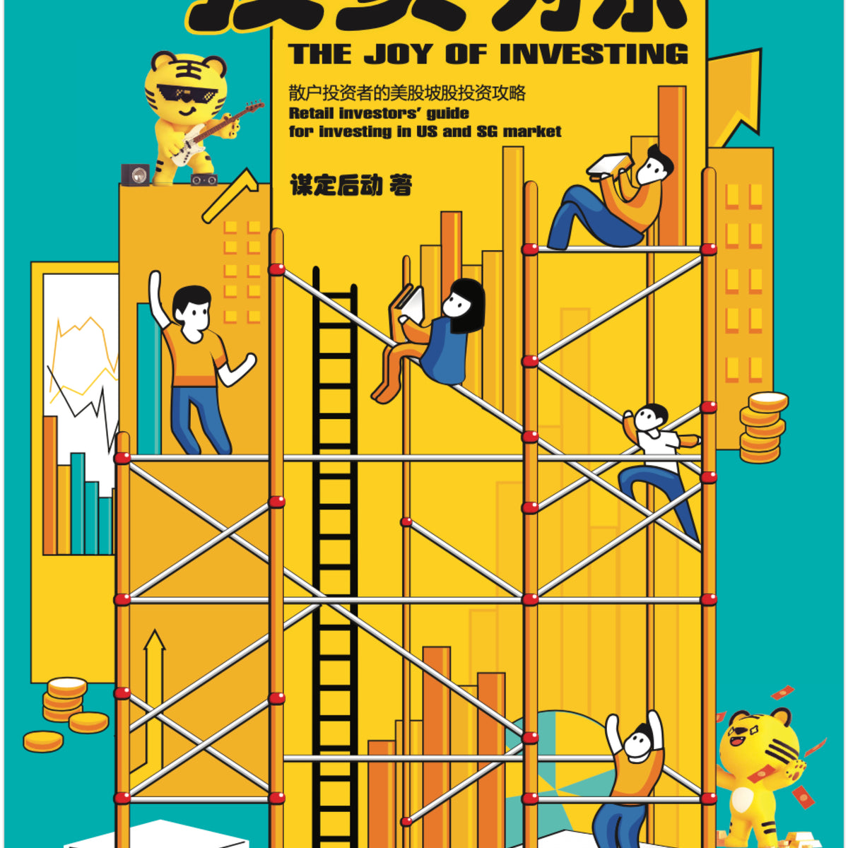 投资为乐(The Joy of Investing) — Epigram