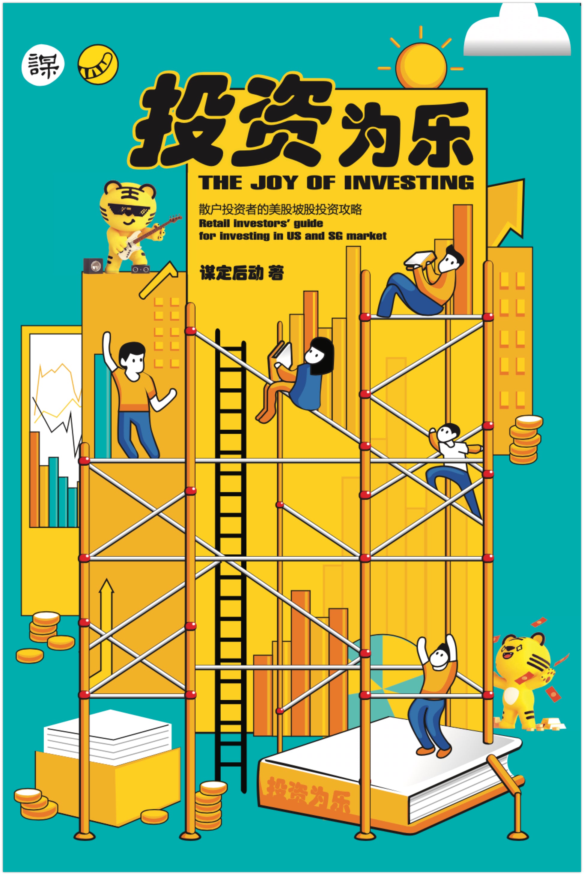 投资为乐 (The Joy of Investing)