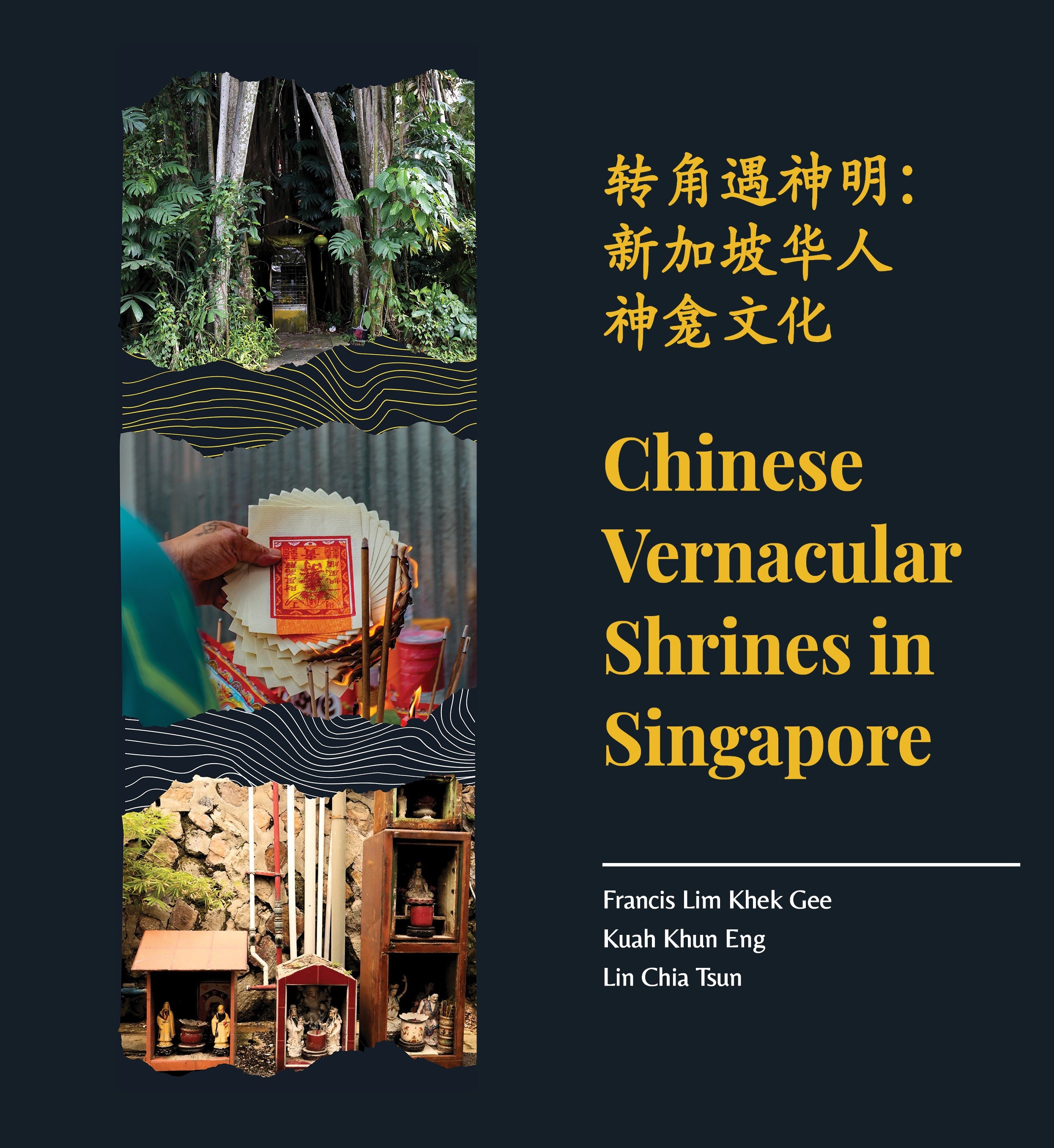 Chinese Vernacular Shrines in Singapore【转角遇神明：新加坡华人神龛文化】