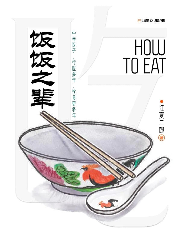 How to Eat 饭饭之辈