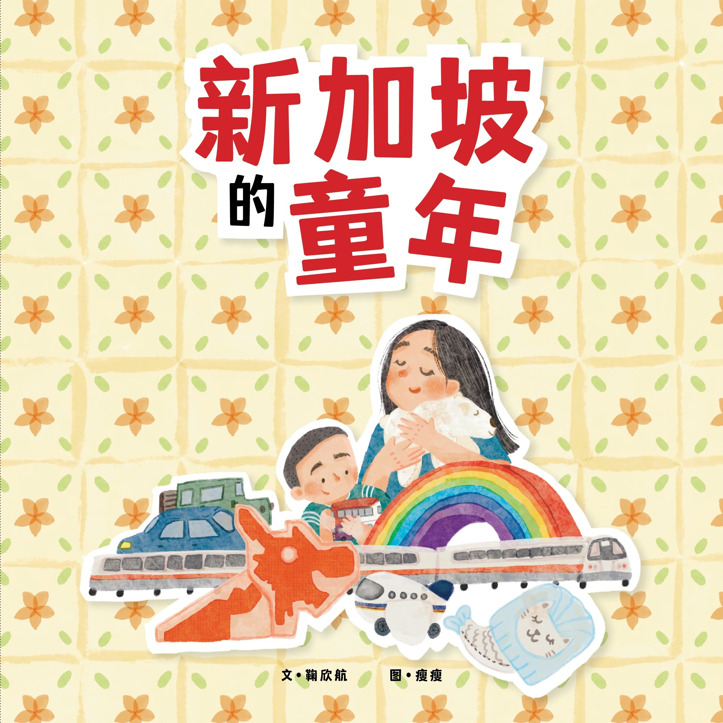 新加坡的童年 My Singapore Childhood (Hardcover)