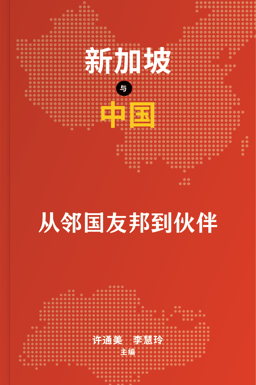 Singapore and China: Neighbours to Friends, Friends to Partners