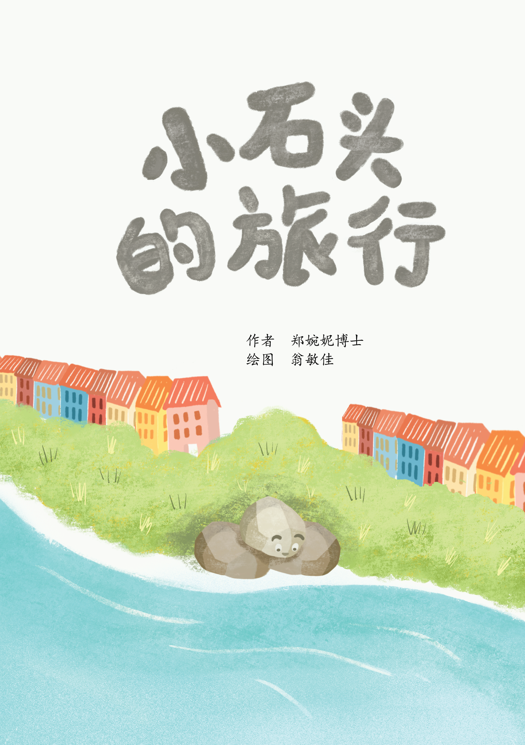 The Journey of Little Stone (小石头的旅行)