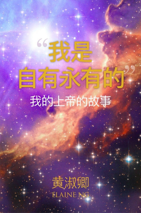 “I AM WHO I AM”: The Story of My God《“我是自有永有的”：我的上帝的故事》