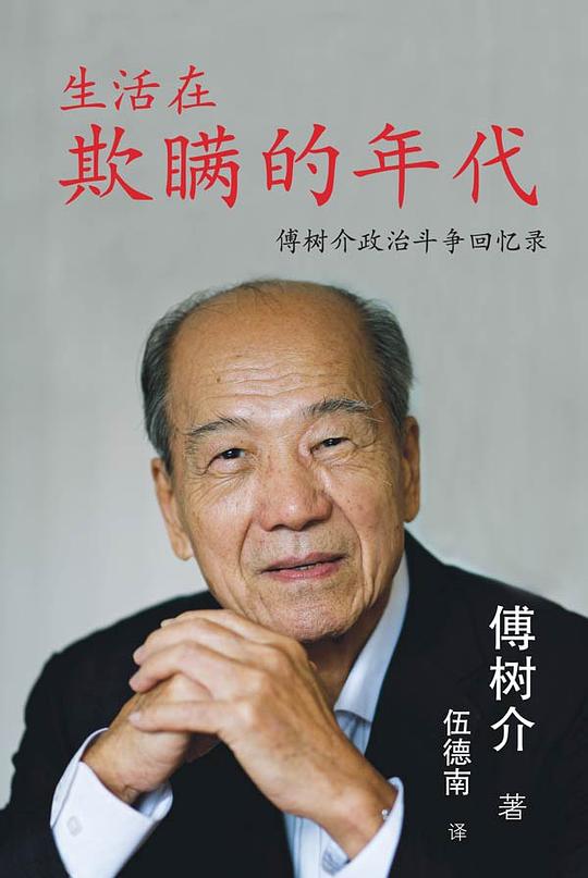 生活在欺瞒的年代 Living in a Time of Deception