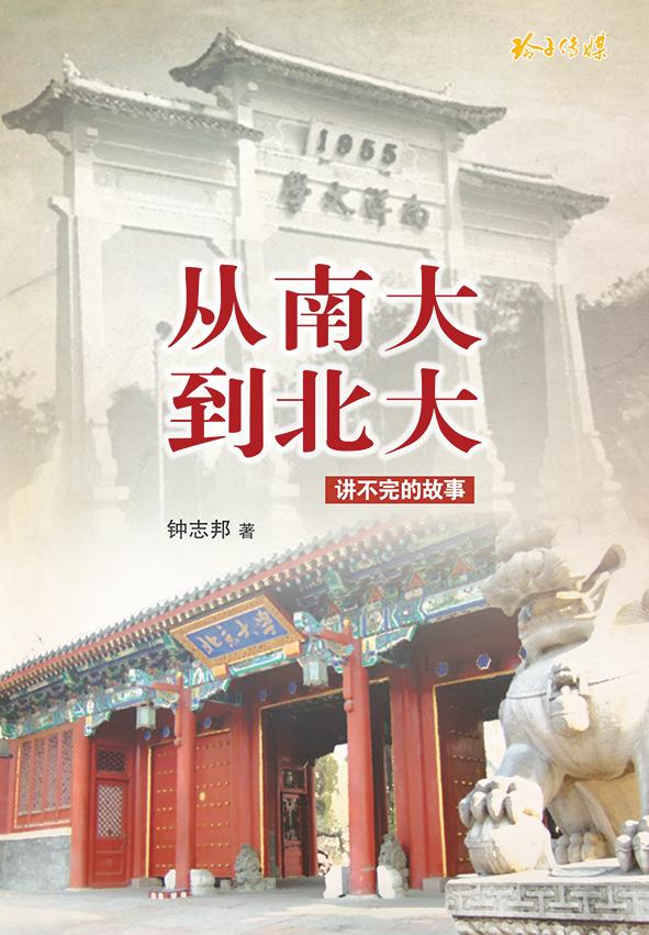 从南大到北大—讲不完的故事