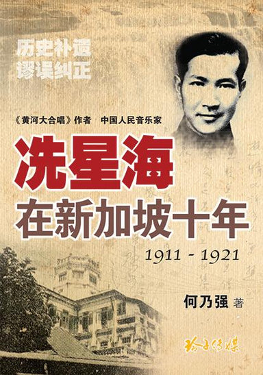冼星海在新加坡十年 1911-1921