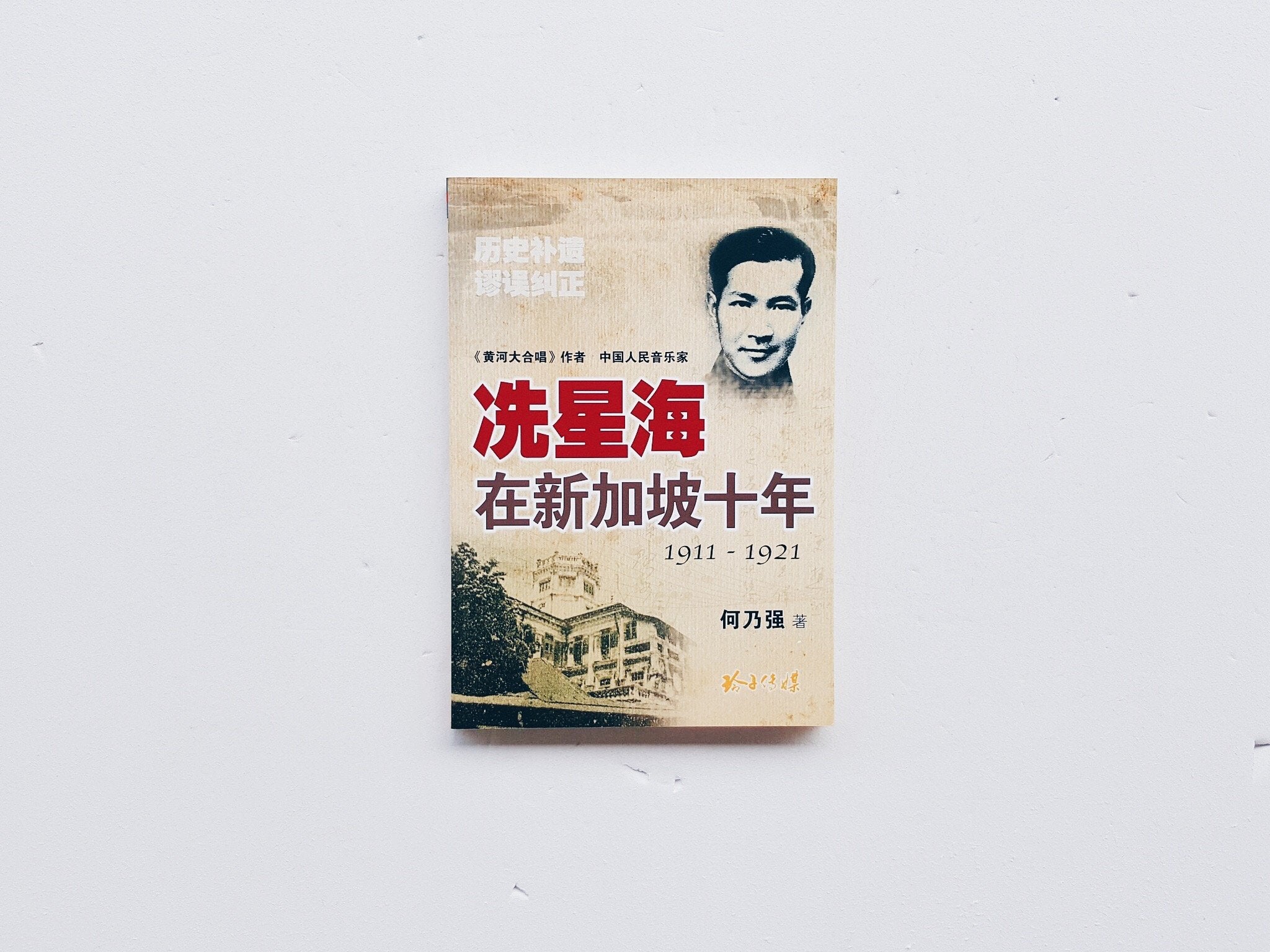 冼星海在新加坡十年 1911-1921