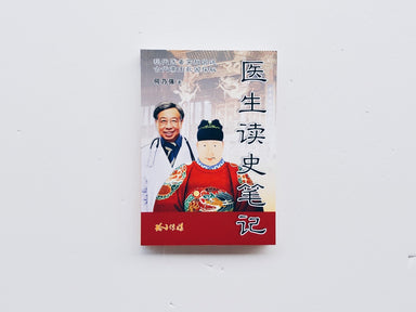 医生读史笔记