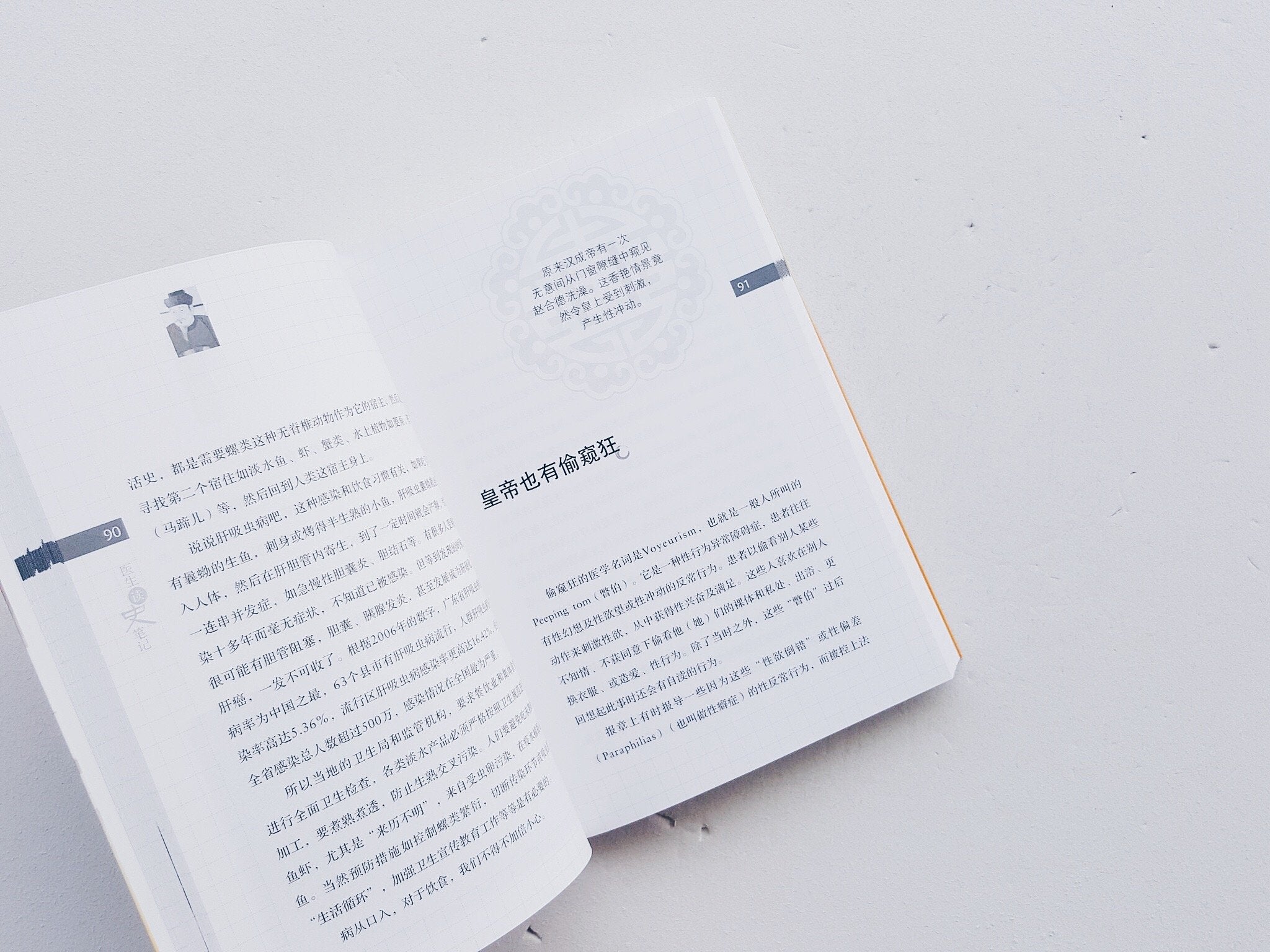 医生读史笔记