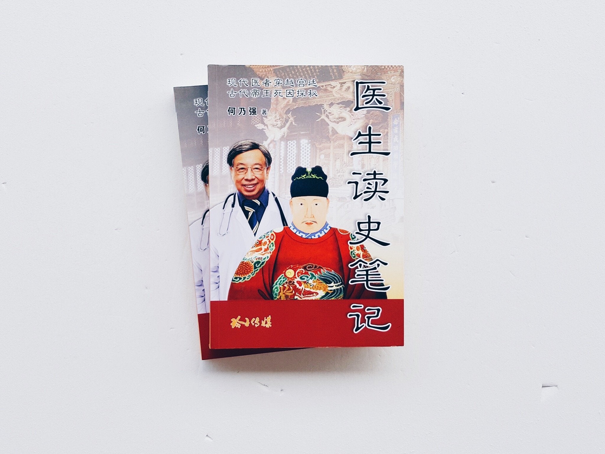 医生读史笔记