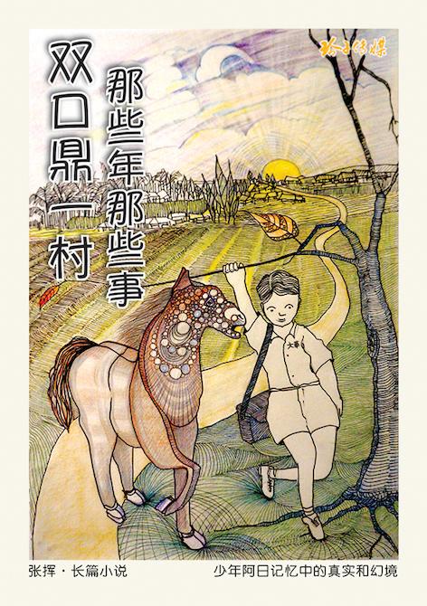 双口鼎一村，那些年那些事