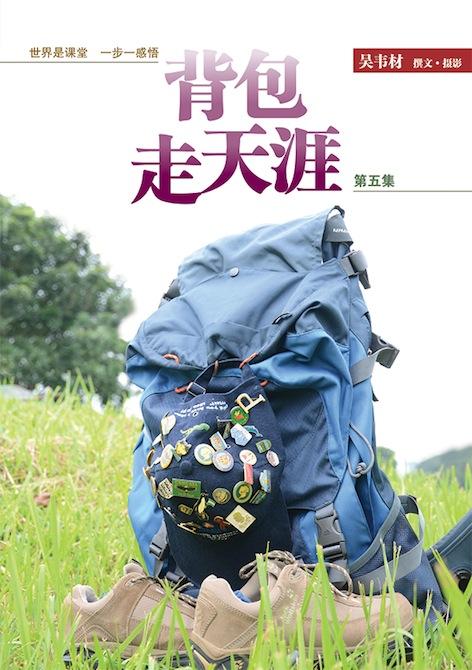 背包走天涯5