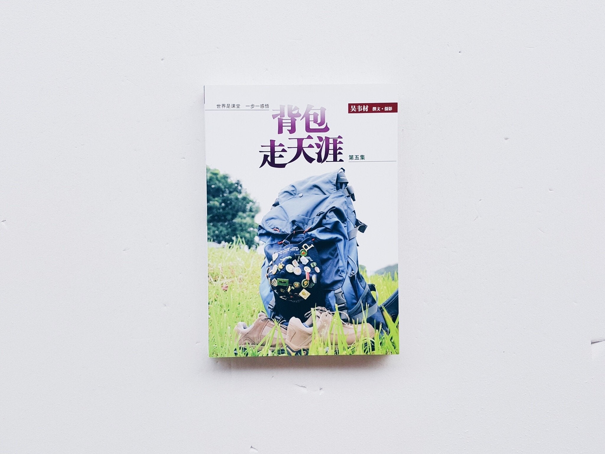 背包走天涯5