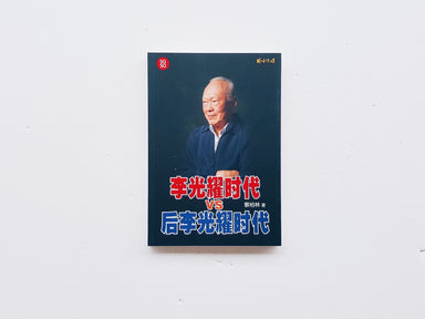 李光耀时代VS后李光耀时代