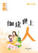 细读世上人