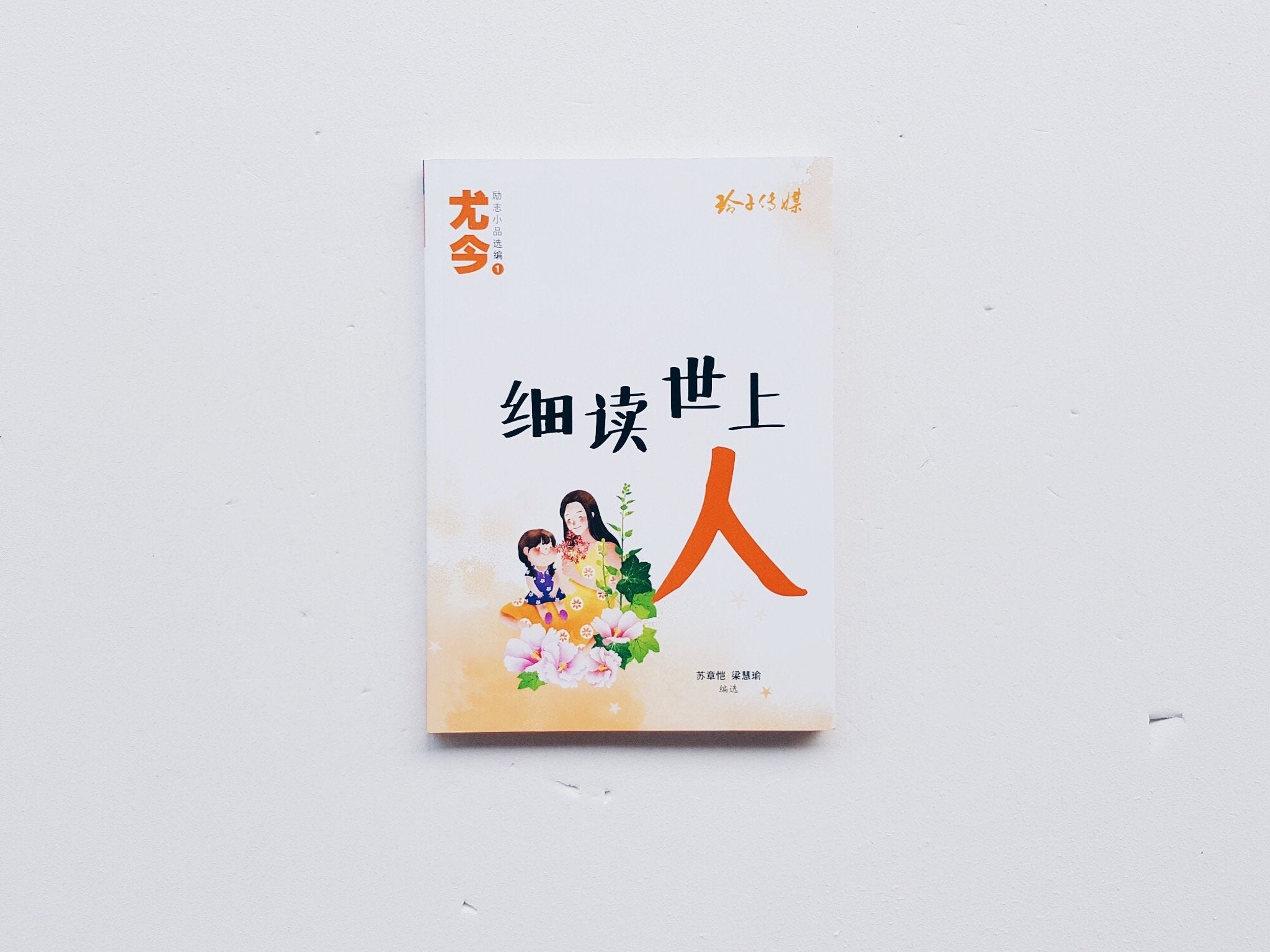 细读世上人