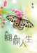 蝴蝶人生—尤今小品