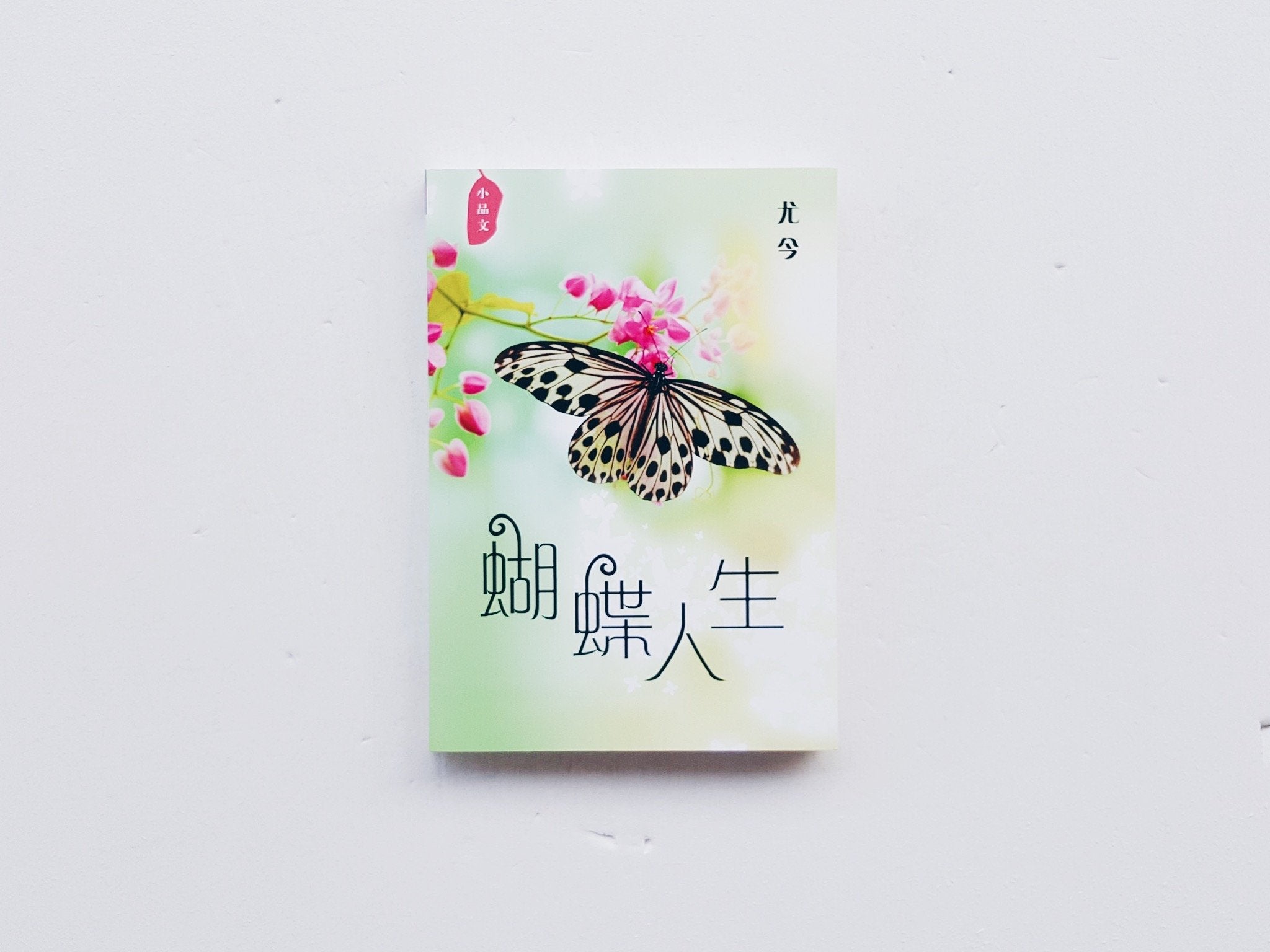 蝴蝶人生—尤今小品