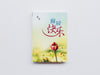 释放快乐