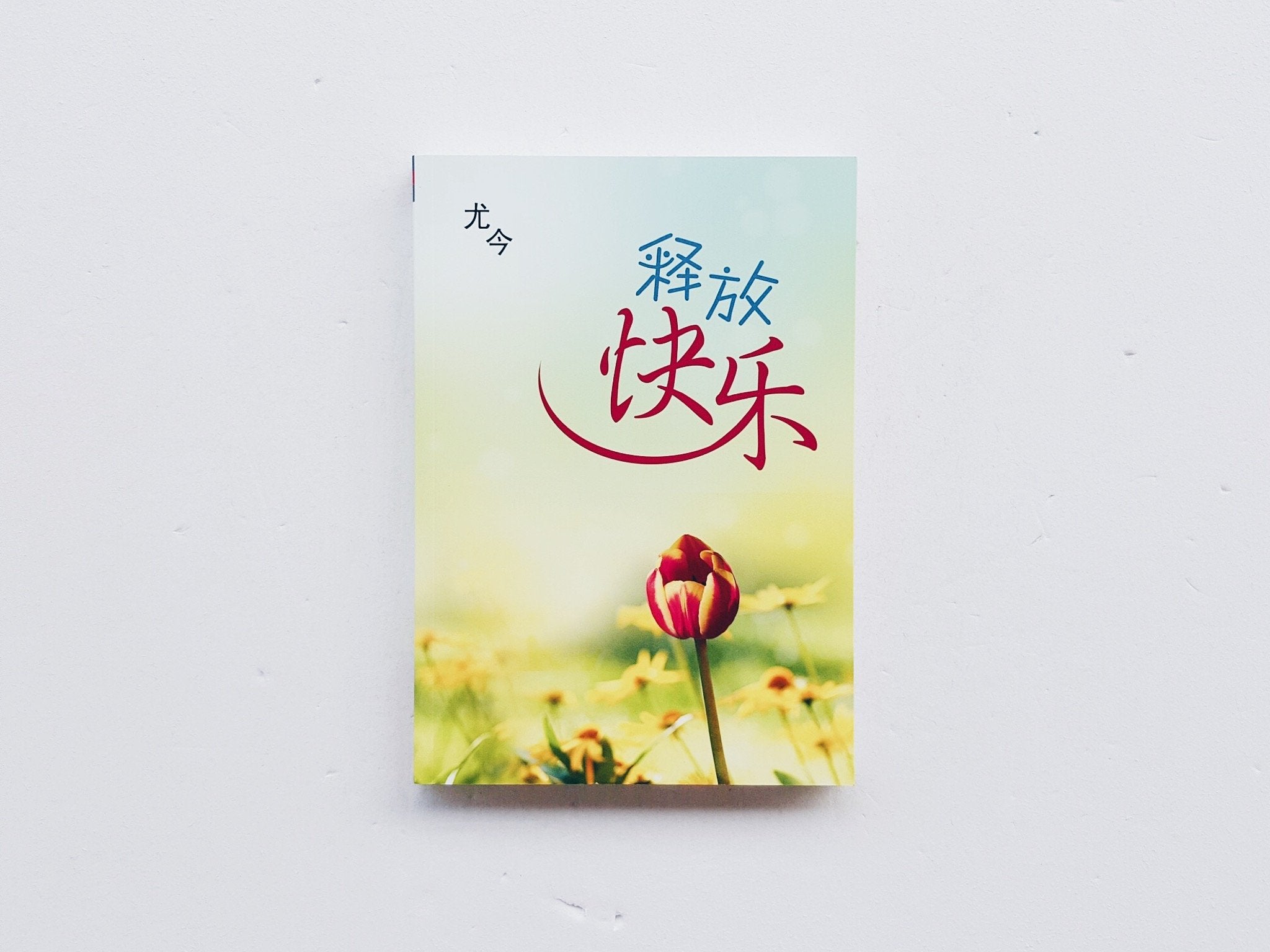 释放快乐