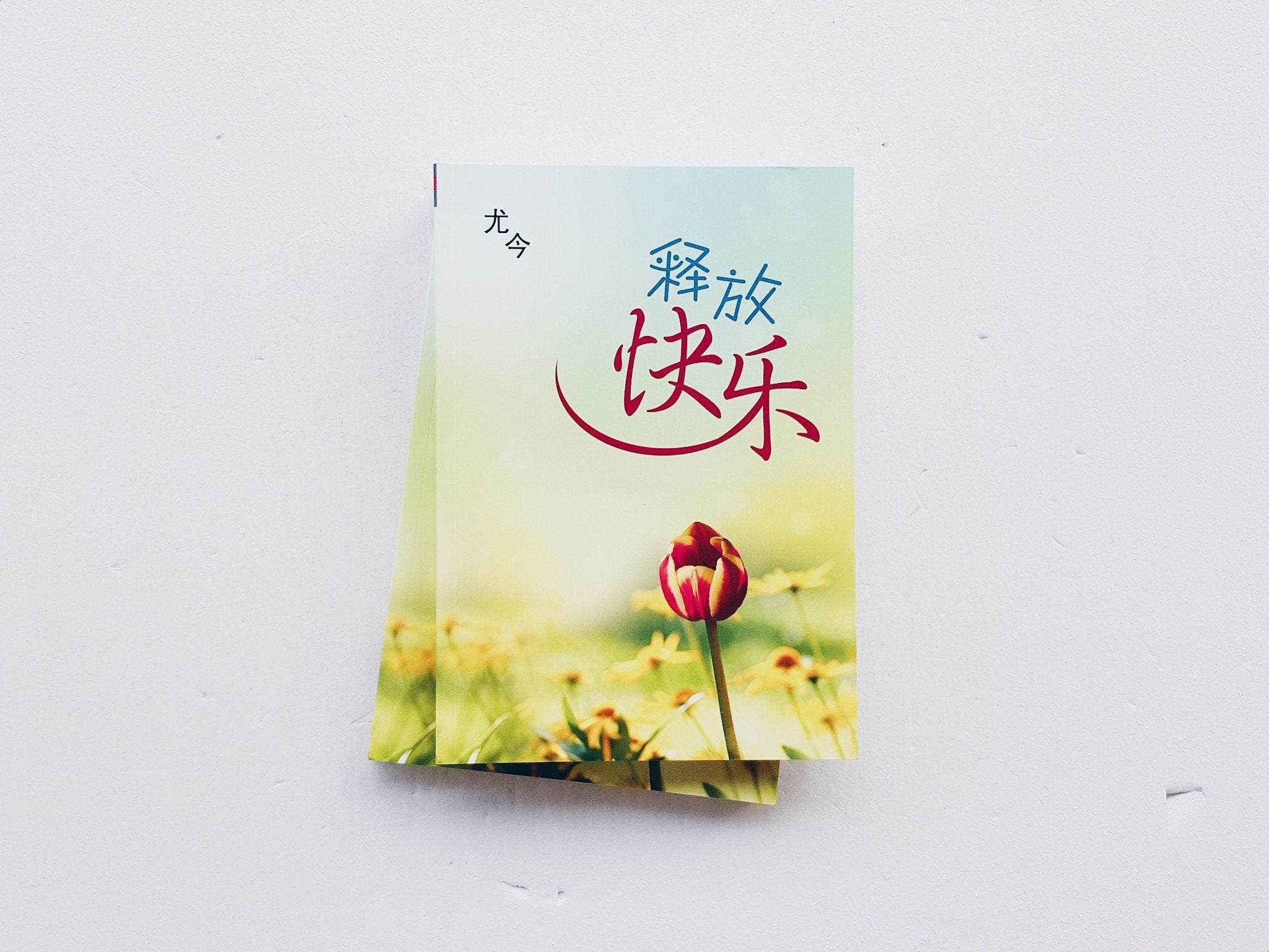 释放快乐