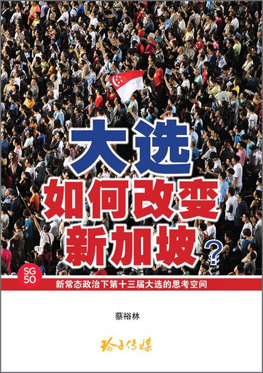 大选如何改变新加坡