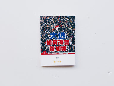 大选如何改变新加坡