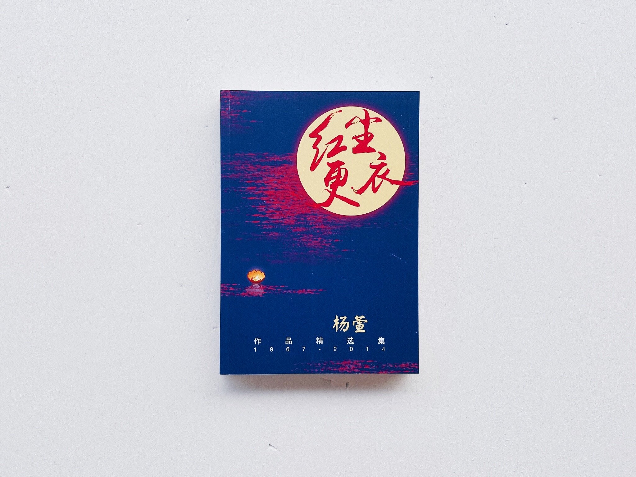 红尘更衣