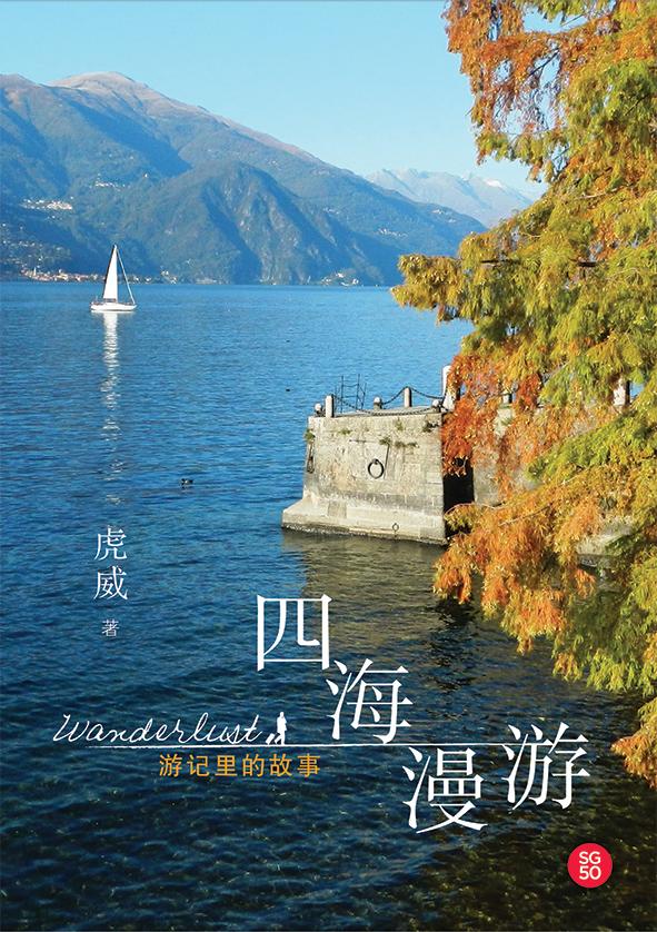 四海漫游