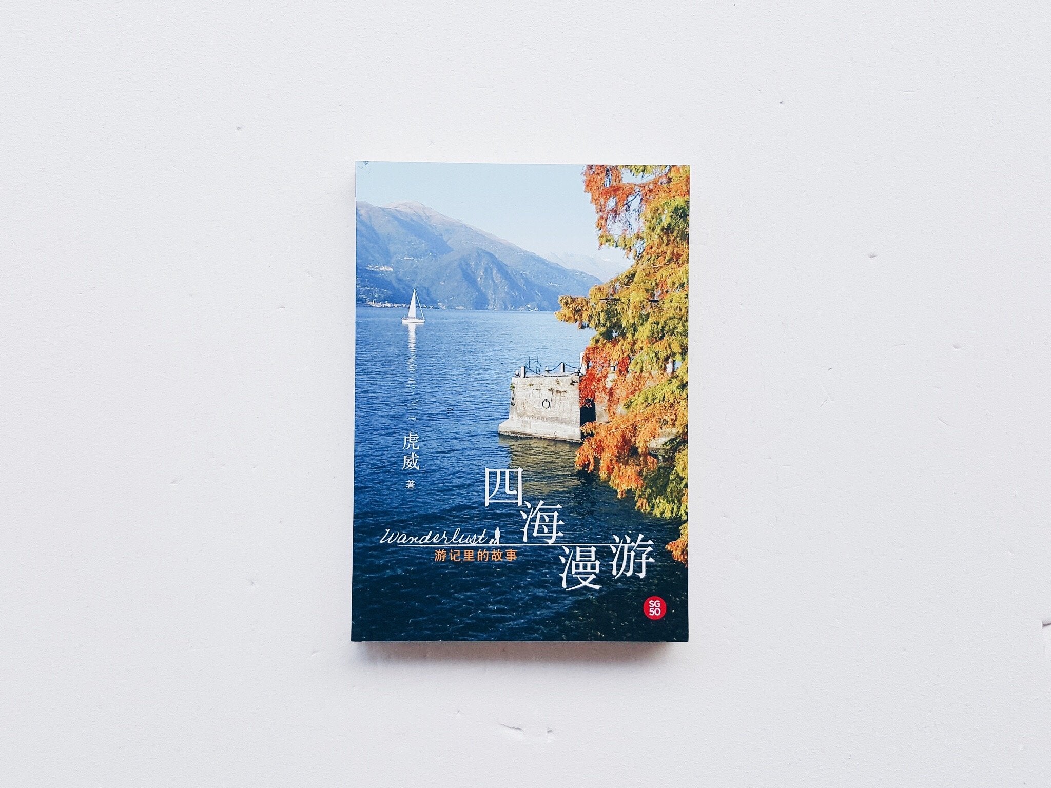 四海漫游