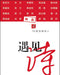 遇见诗