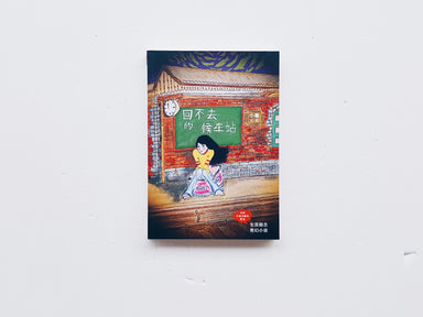 回不去的候车站