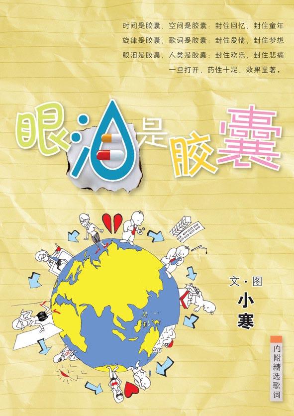 眼泪是胶囊