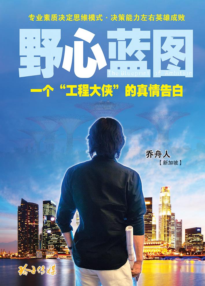 野心蓝图