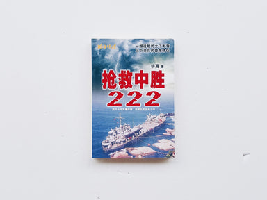 抢救中胜222