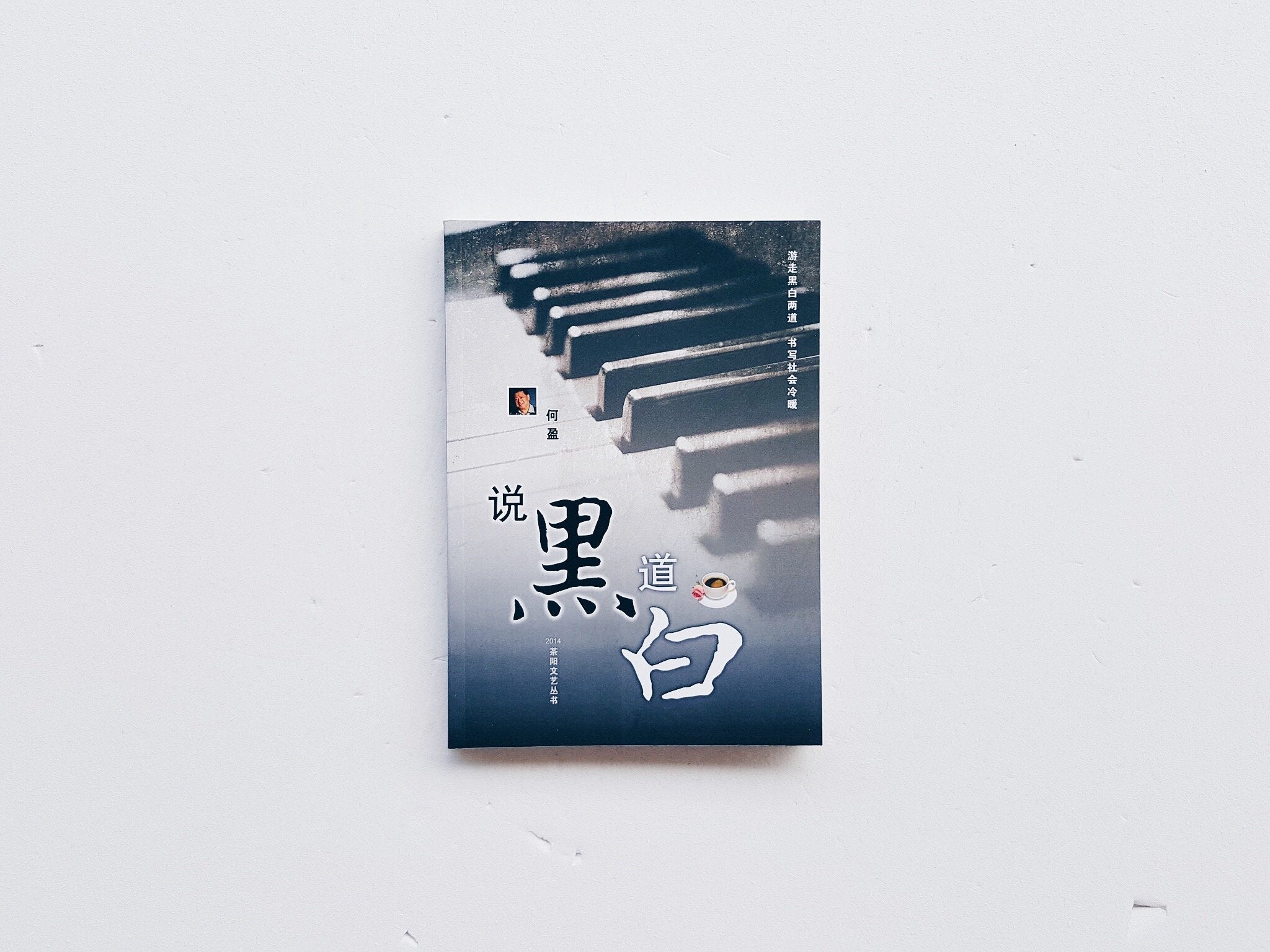 说黑道白