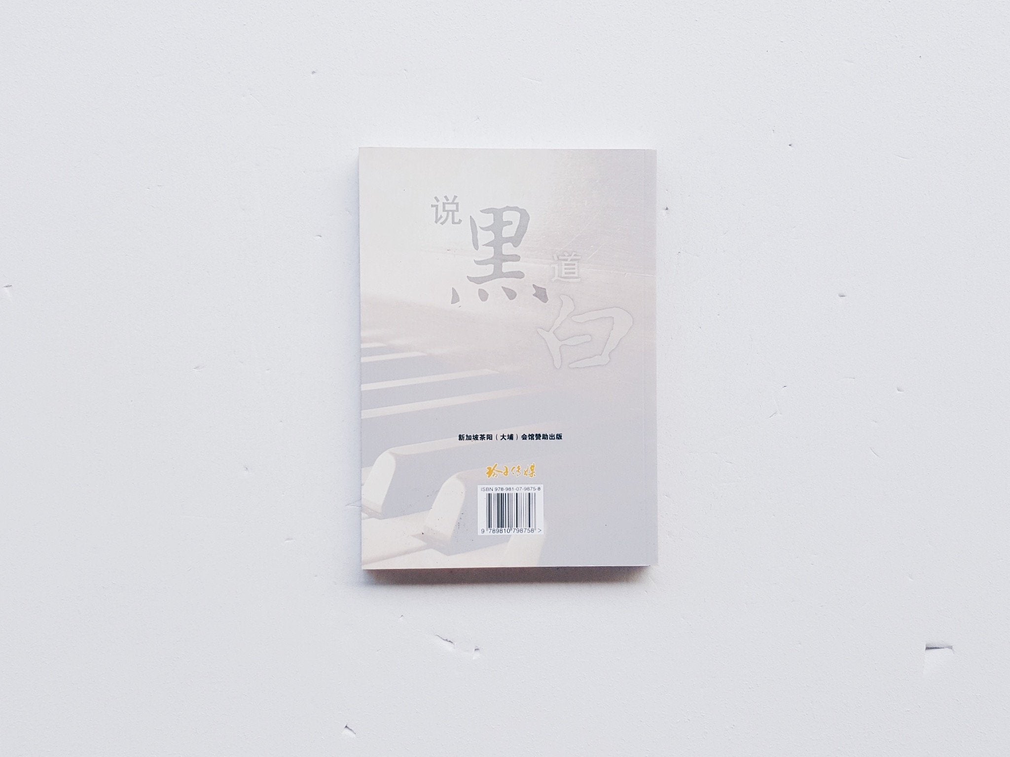 说黑道白