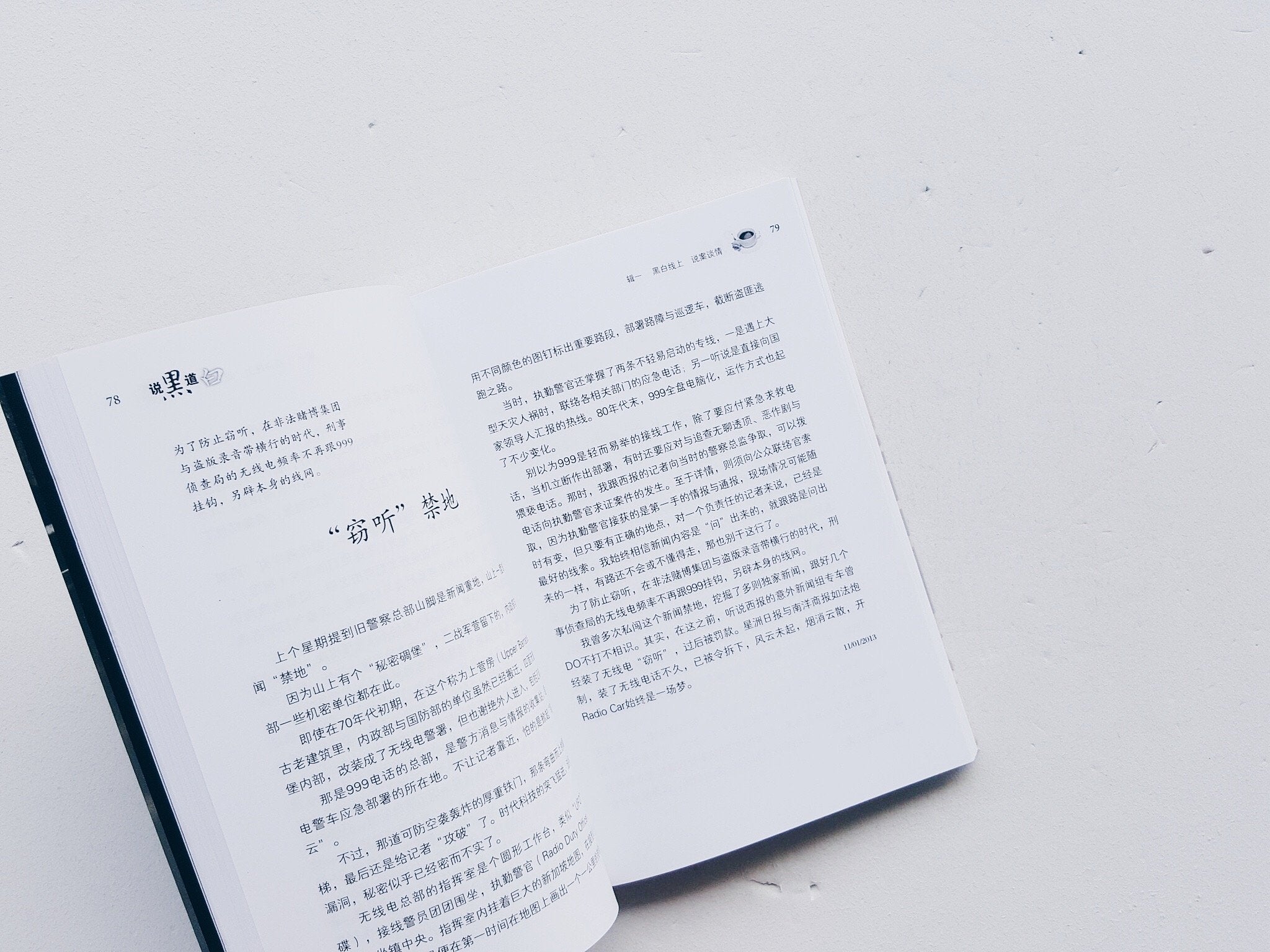 说黑道白