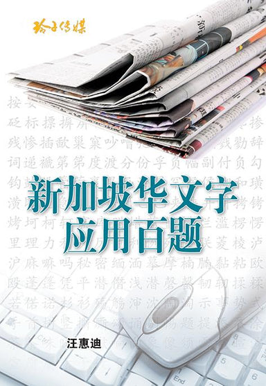 新加坡华文字应用百题