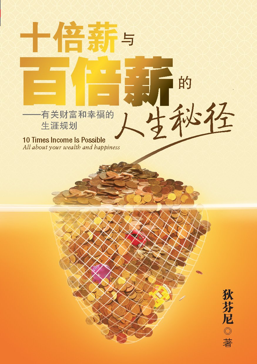 十倍薪与百倍薪的人生秘径