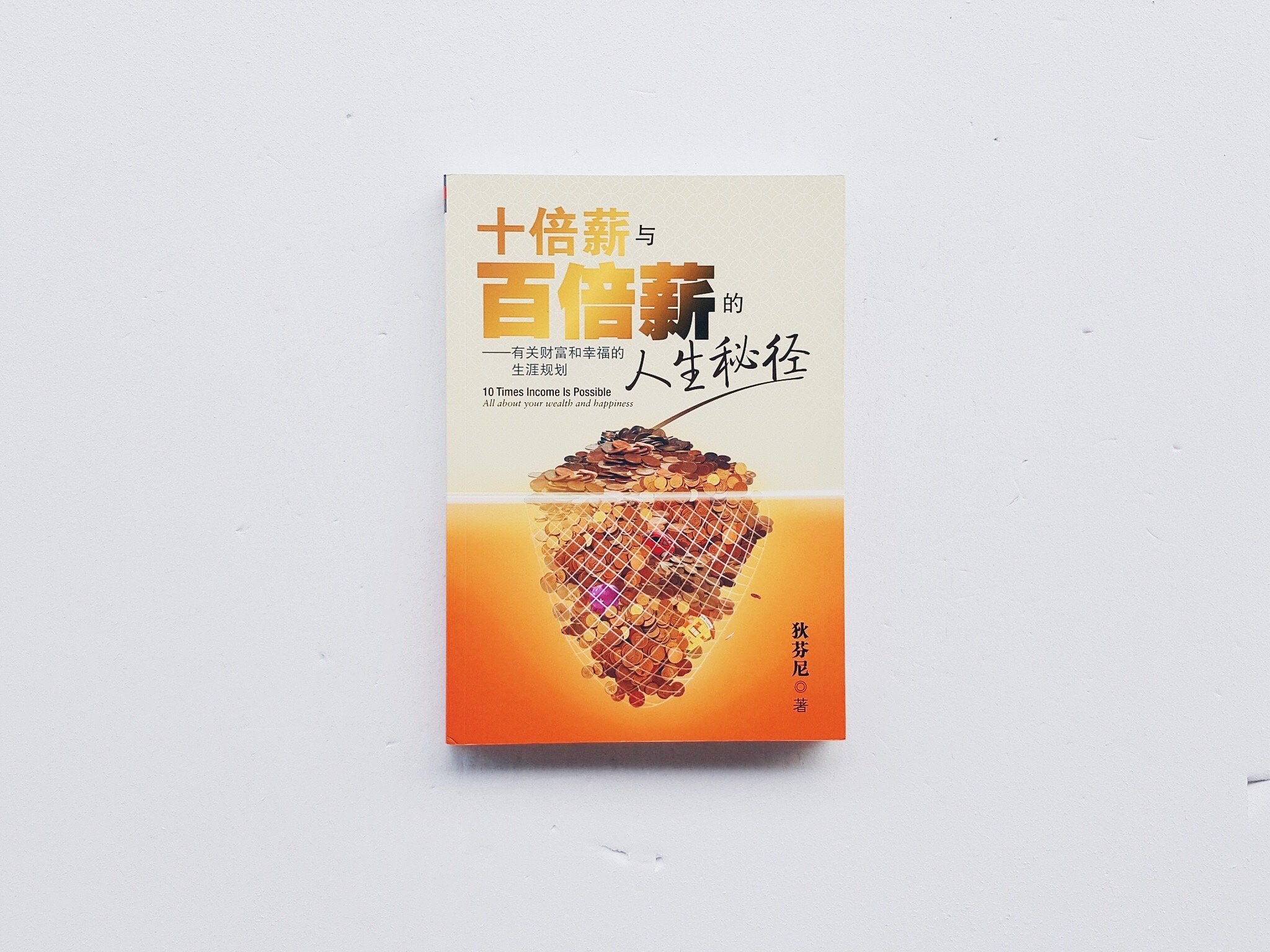 十倍薪与百倍薪的人生秘径