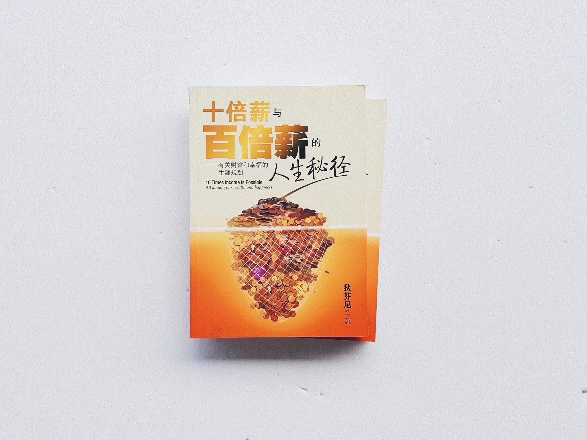十倍薪与百倍薪的人生秘径
